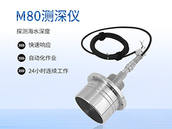 大禹電子M80水下測距傳感器海上風電、跨海大橋樁基沖刷監測